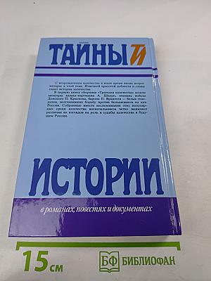 Тайны истории. Трагедия казачества. Том 1