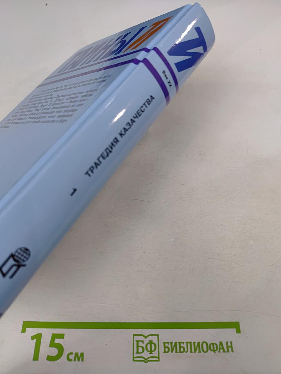 Тайны истории. Трагедия казачества. Том 1