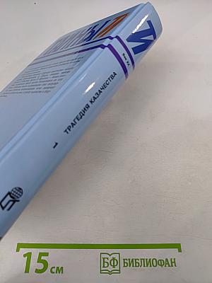 Тайны истории. Трагедия казачества. Том 1