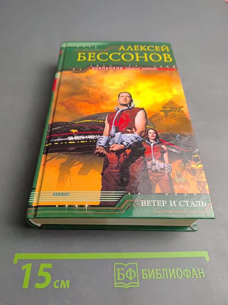 Ветер и сталь