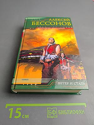 Ветер и сталь