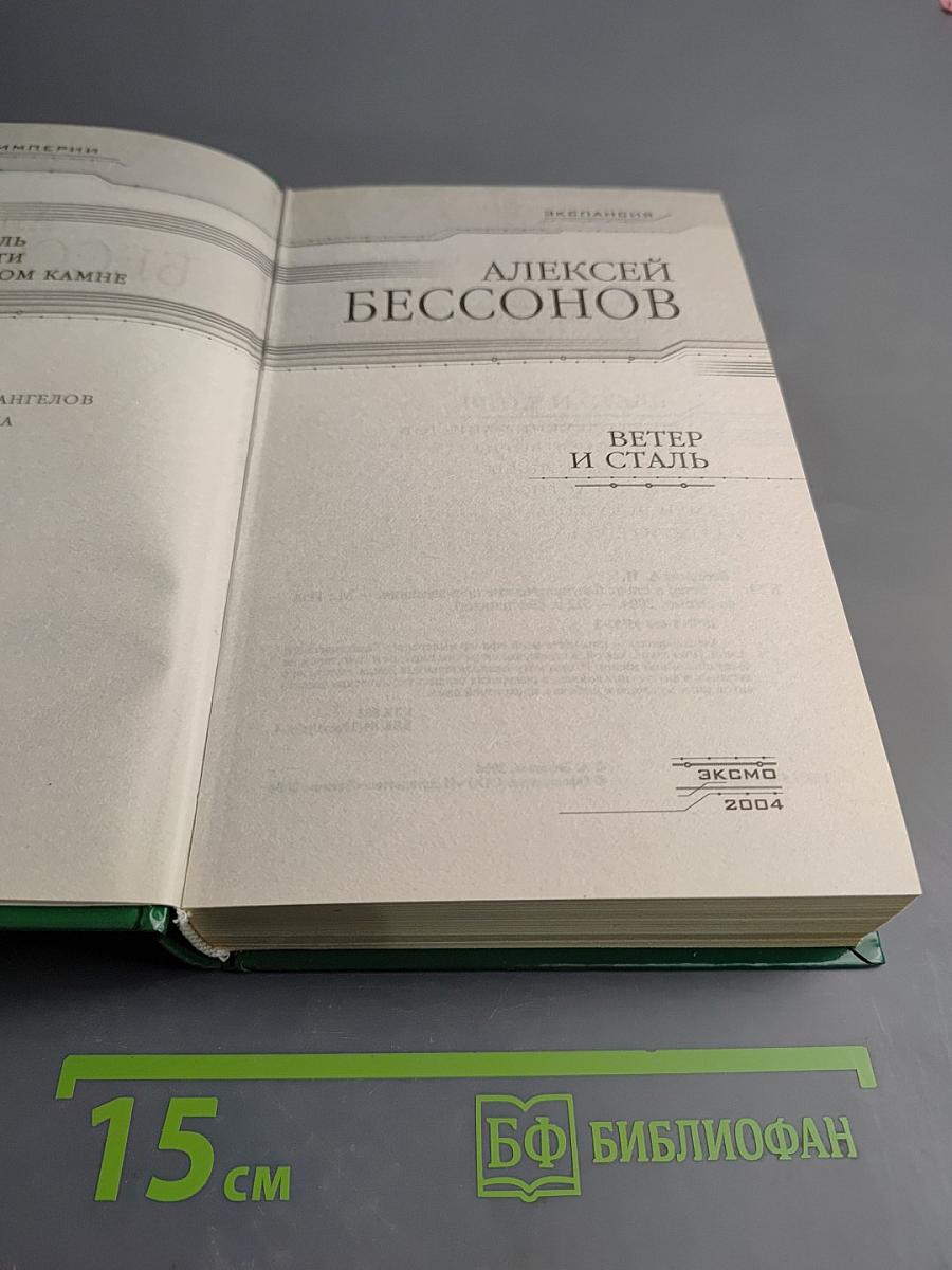 Ветер и сталь