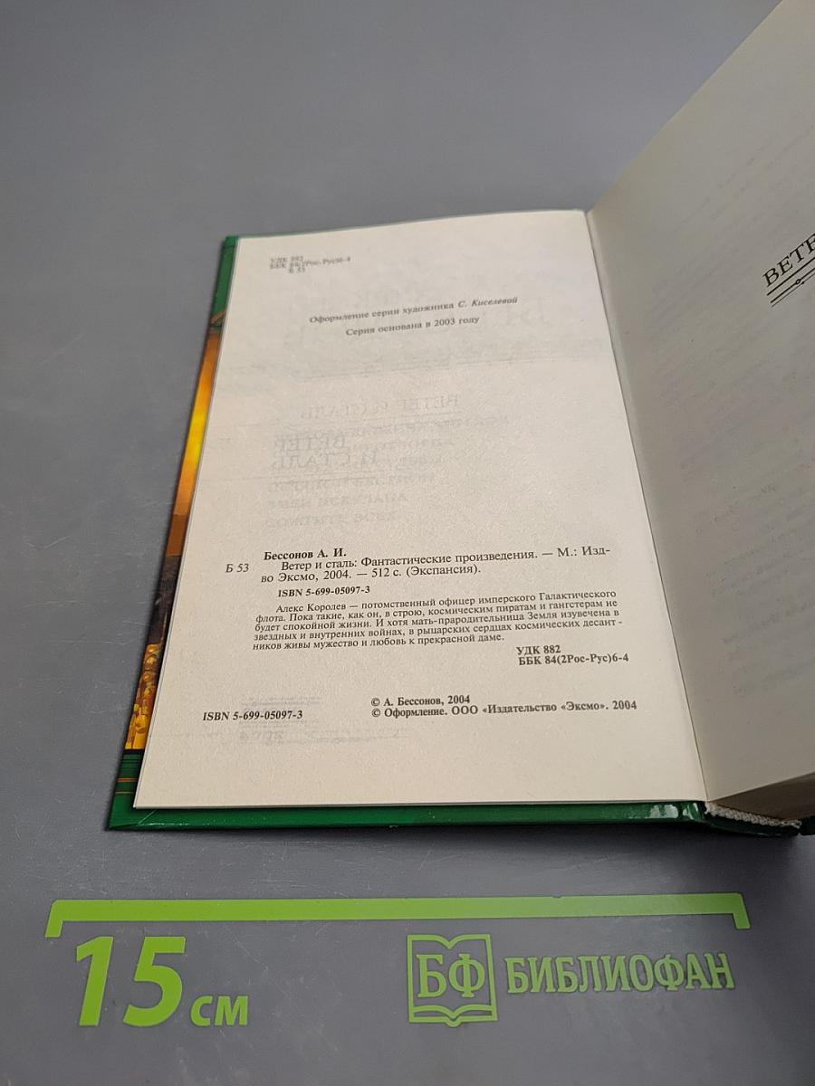 Ветер и сталь