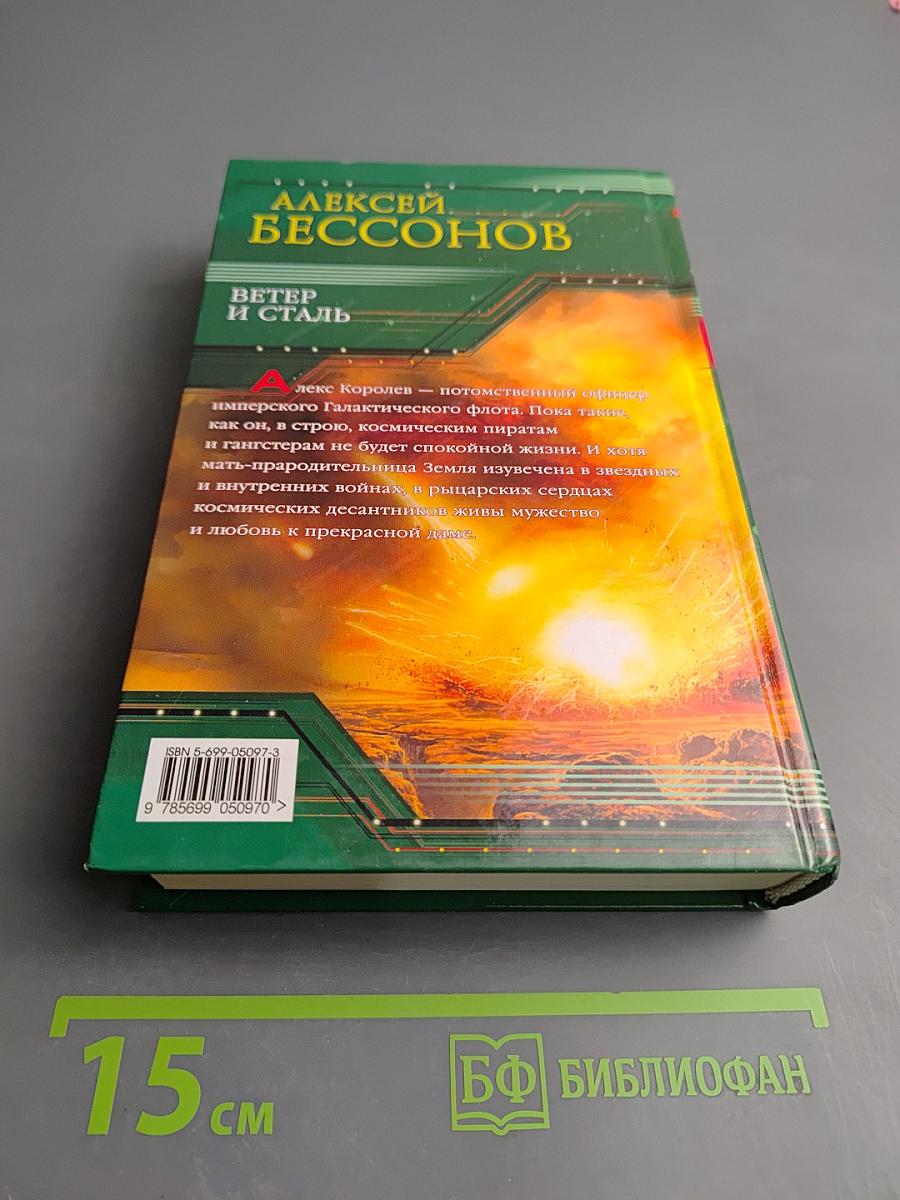 Ветер и сталь