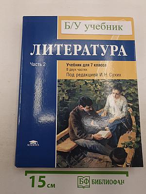 Литература. Часть 2