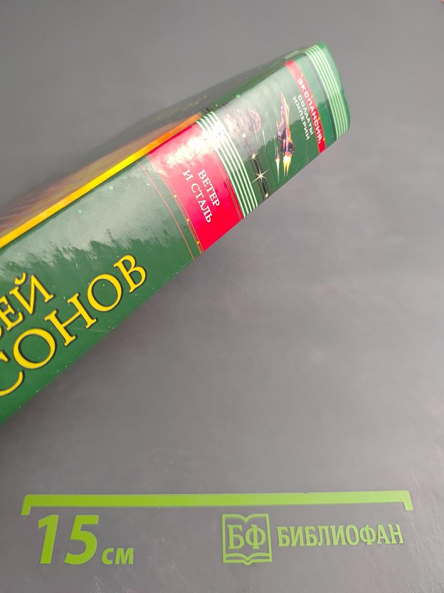 Ветер и сталь