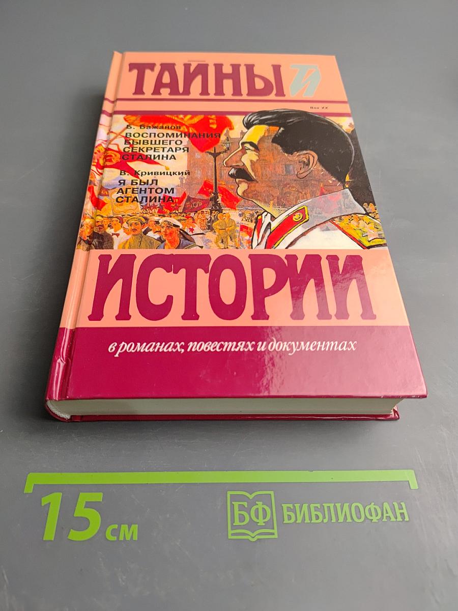 Тайны истории: В романах, повестях и документах
