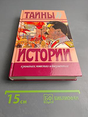 Тайны истории: В романах, повестях и документах