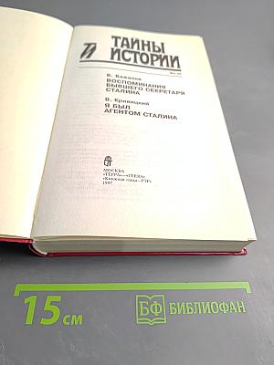 Тайны истории: В романах, повестях и документах