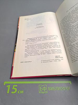 Тайны истории: В романах, повестях и документах