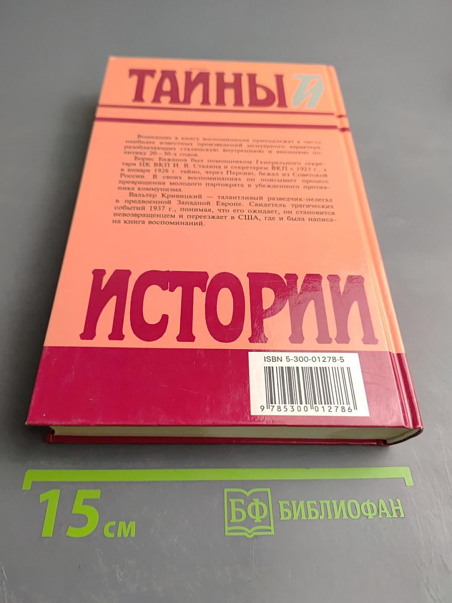 Тайны истории: В романах, повестях и документах