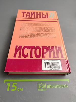 Тайны истории: В романах, повестях и документах