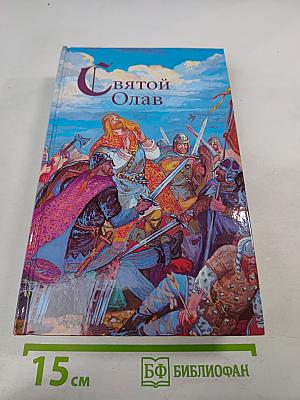 Святой Олав. Знамение. Святой конунг