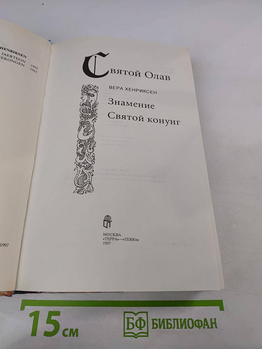 Святой Олав. Знамение. Святой конунг