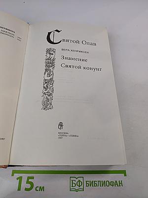 Святой Олав. Знамение. Святой конунг