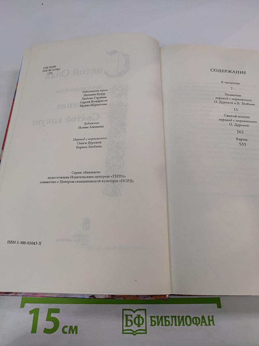 Святой Олав. Знамение. Святой конунг