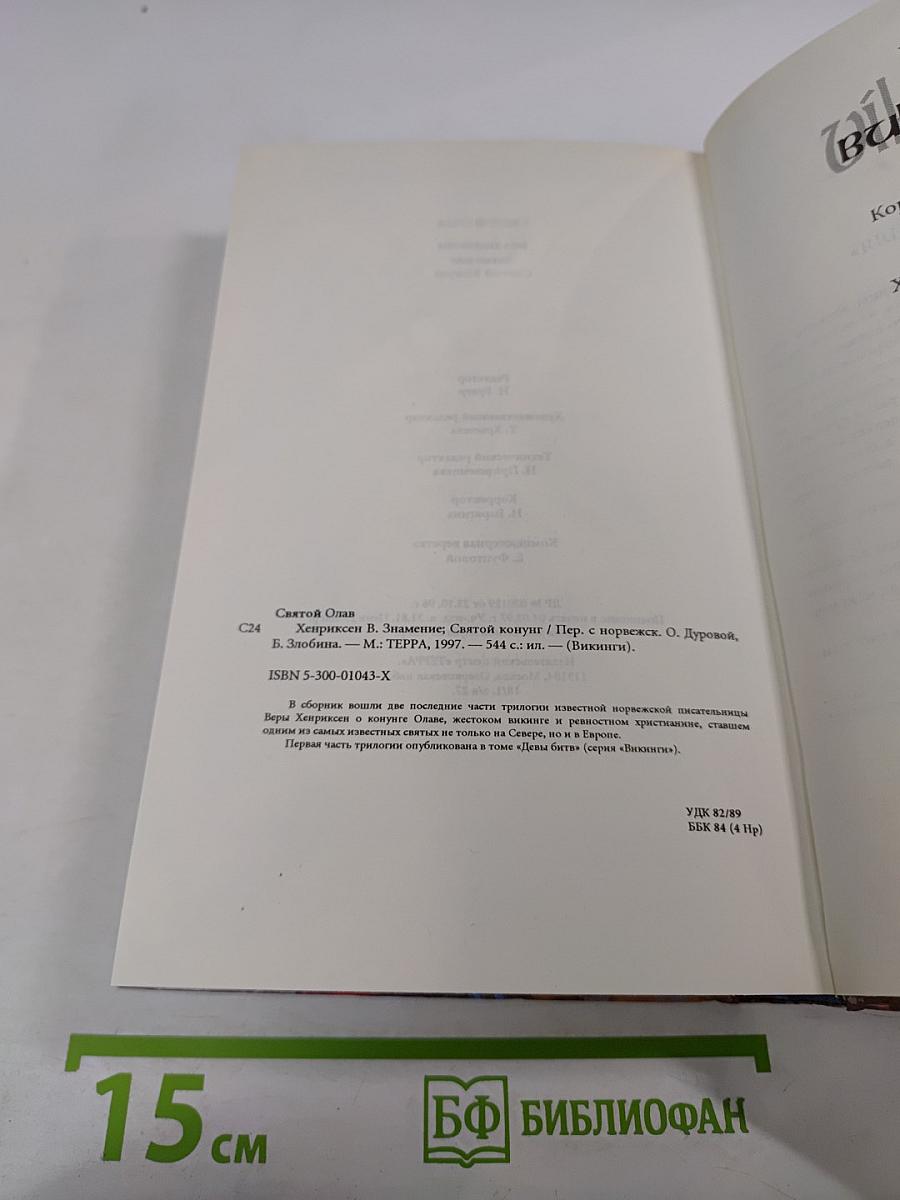 Святой Олав. Знамение. Святой конунг