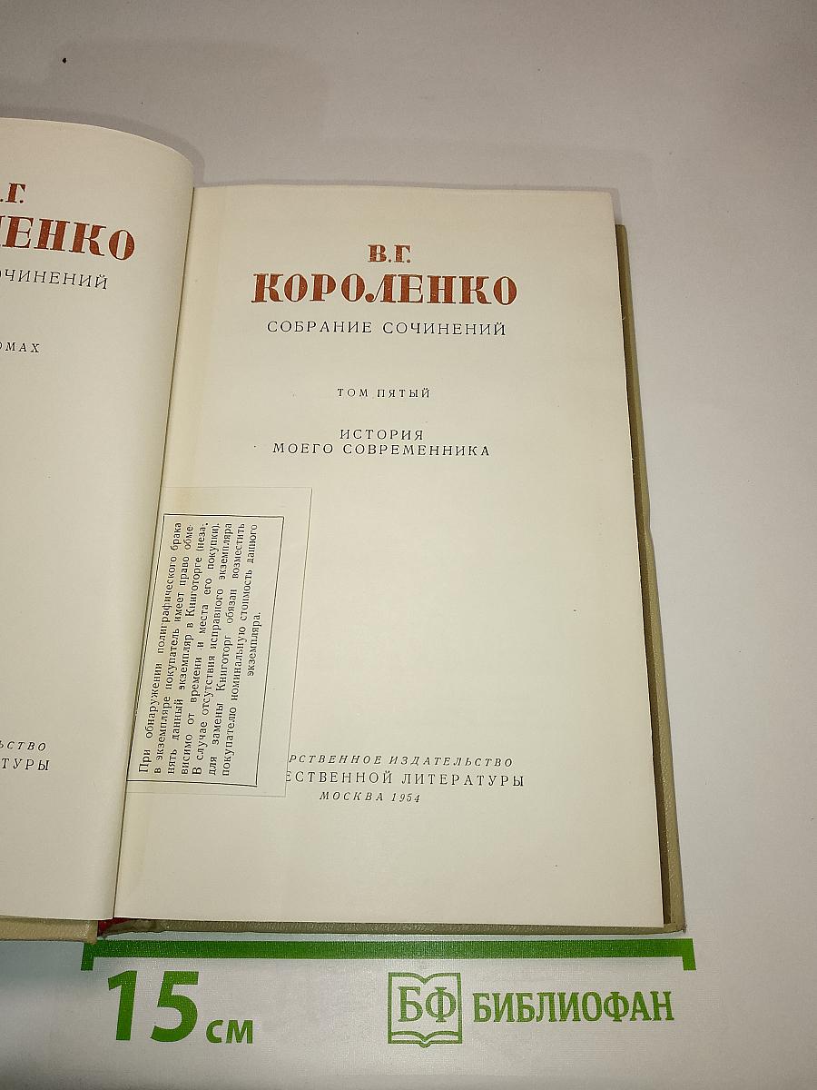 История моего современника