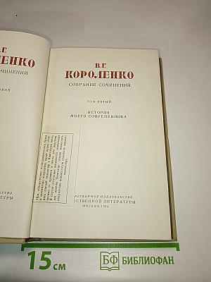 История моего современника