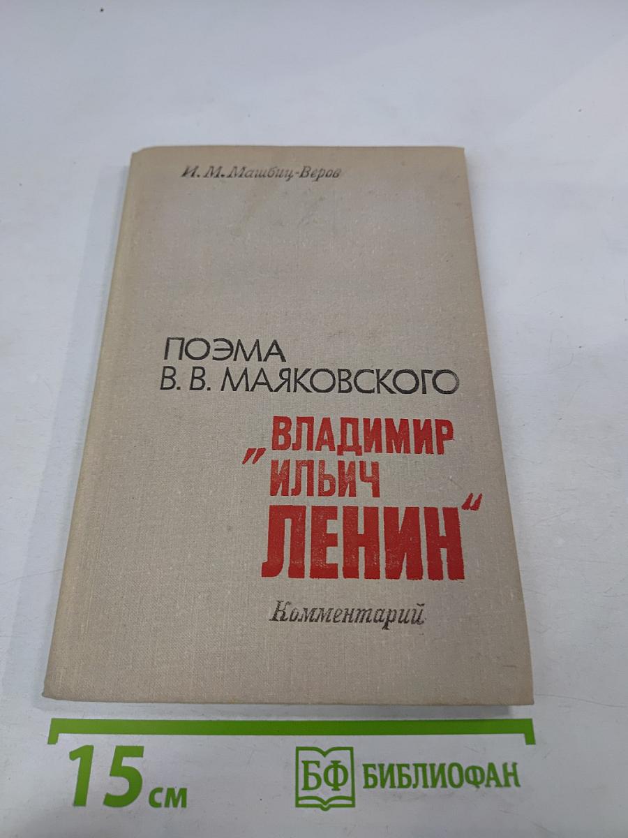 Поэма В. В. Маяковского "Владимир Ильич Ленин". Комментарий