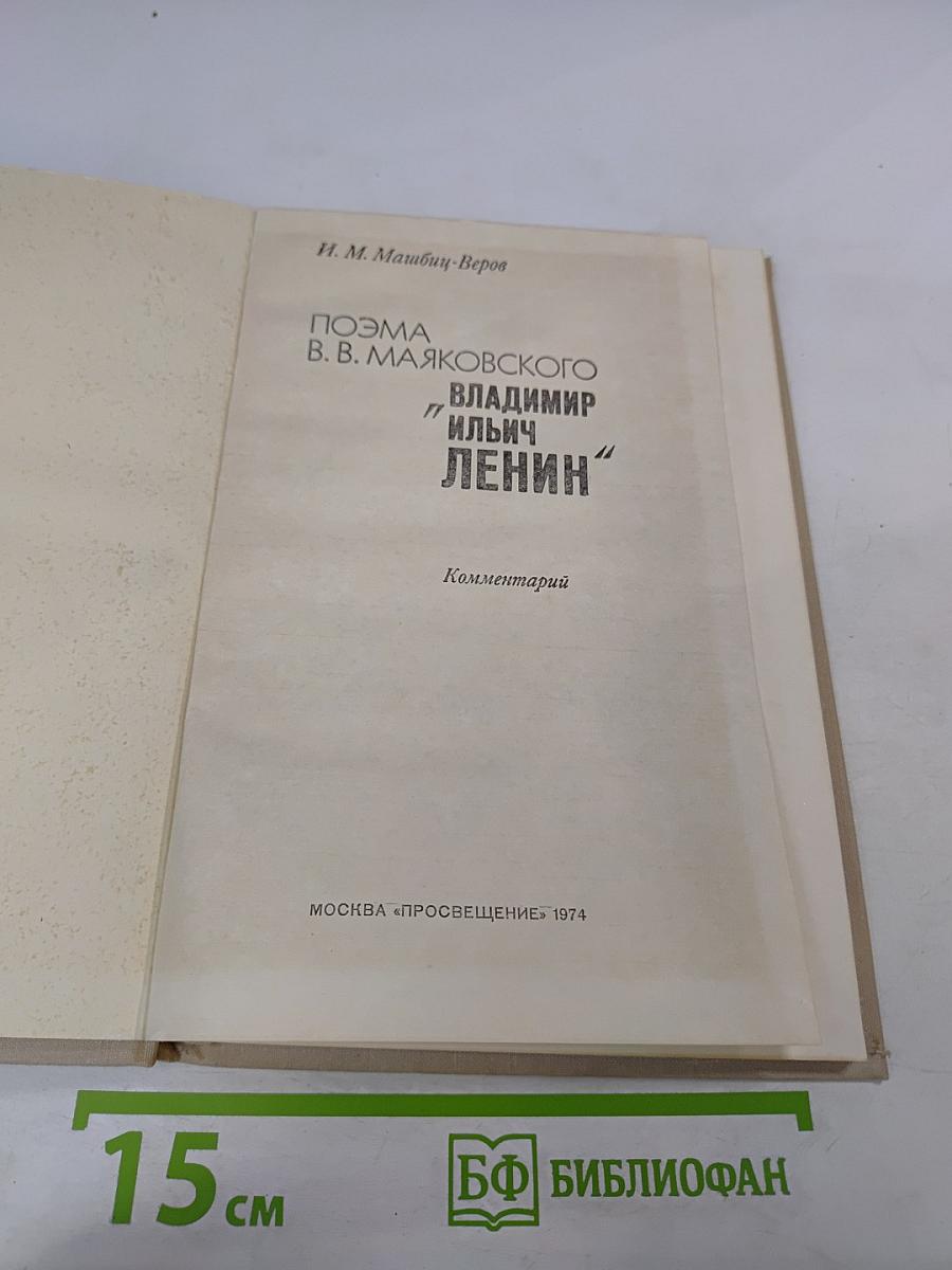Поэма В. В. Маяковского "Владимир Ильич Ленин". Комментарий