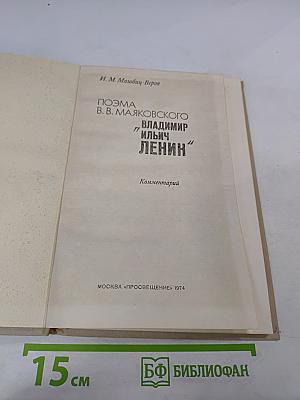 Поэма В. В. Маяковского "Владимир Ильич Ленин". Комментарий