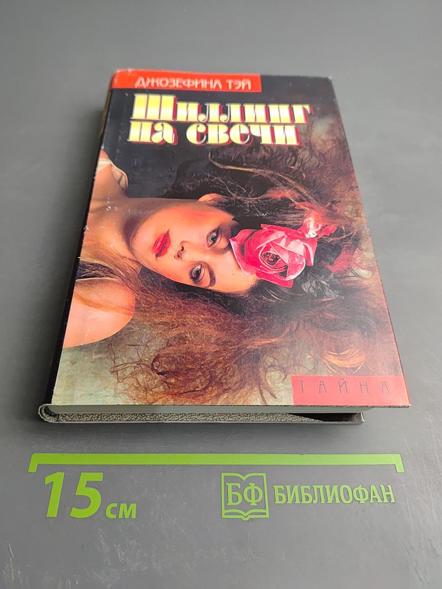 Шиллинг на свечи. Исчезновение