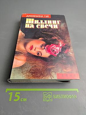 Шиллинг на свечи. Исчезновение