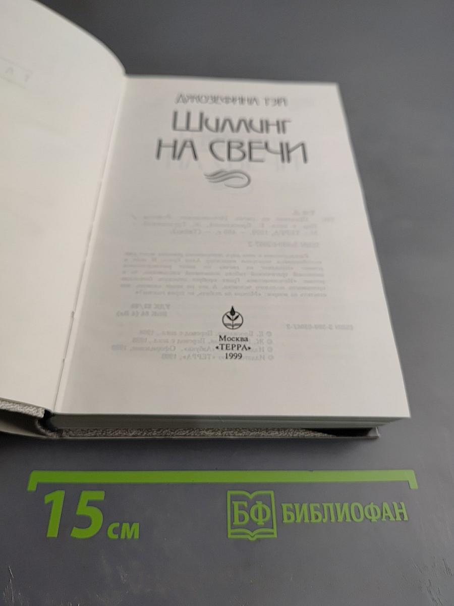 Шиллинг на свечи. Исчезновение