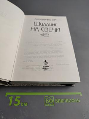 Шиллинг на свечи. Исчезновение