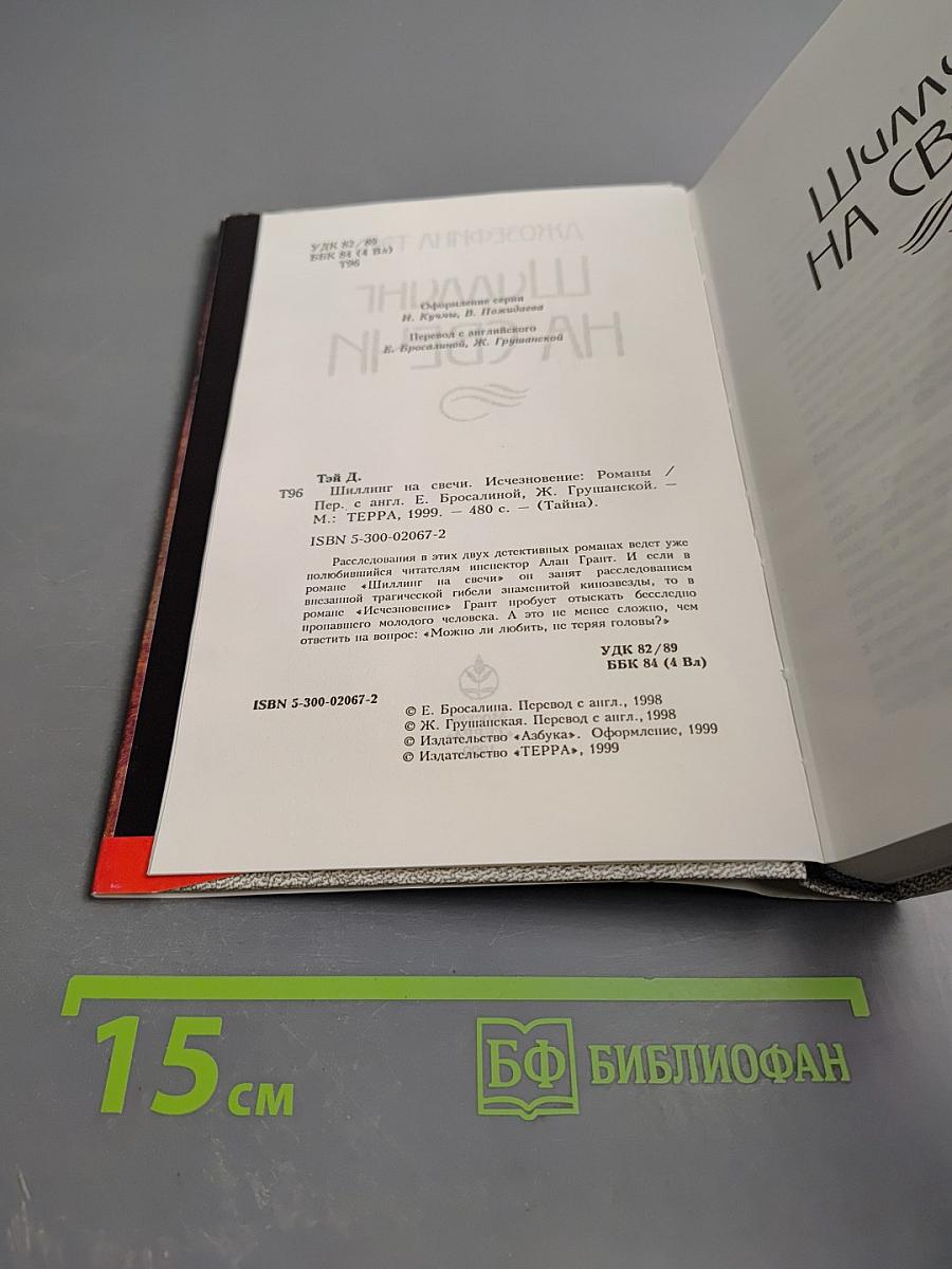 Шиллинг на свечи. Исчезновение