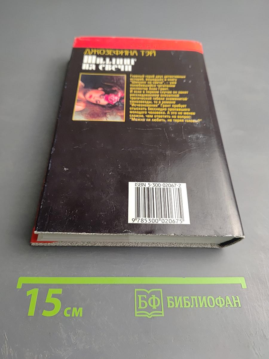 Шиллинг на свечи. Исчезновение