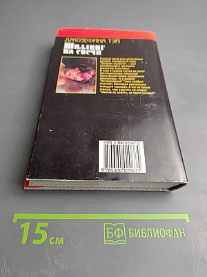 Шиллинг на свечи. Исчезновение