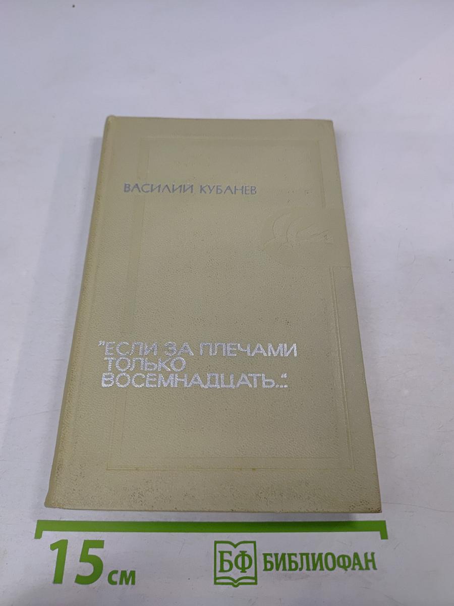 Если за плечами только восемнадцать...