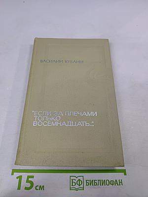 Если за плечами только восемнадцать...