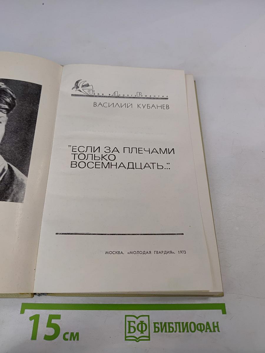 Если за плечами только восемнадцать...
