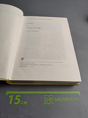 Драмы. Басни в прозе