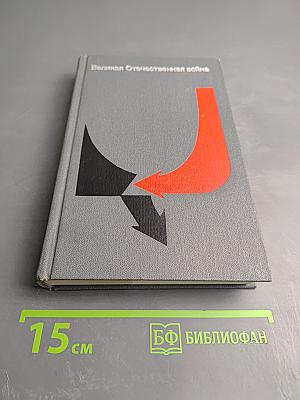 Великая Отечественная война: Вопросы и ответы