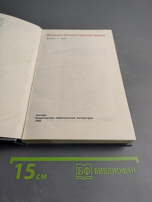 Великая Отечественная война: Вопросы и ответы