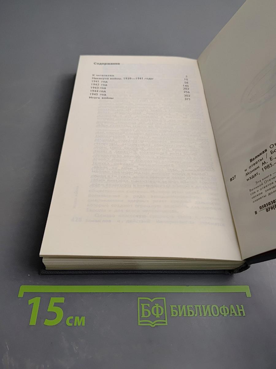 Великая Отечественная война: Вопросы и ответы