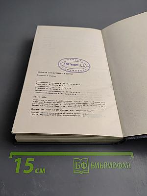 Великая Отечественная война: Вопросы и ответы