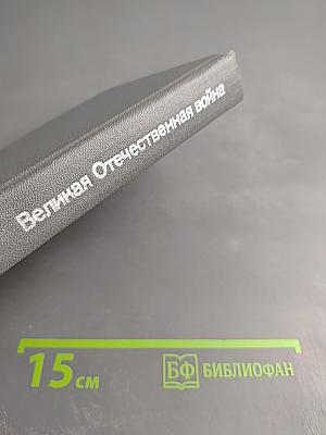 Великая Отечественная война: Вопросы и ответы