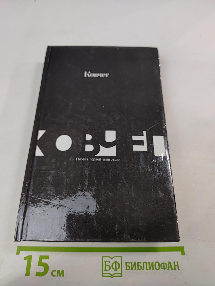 Ковчег. Поэзия первой эмиграции