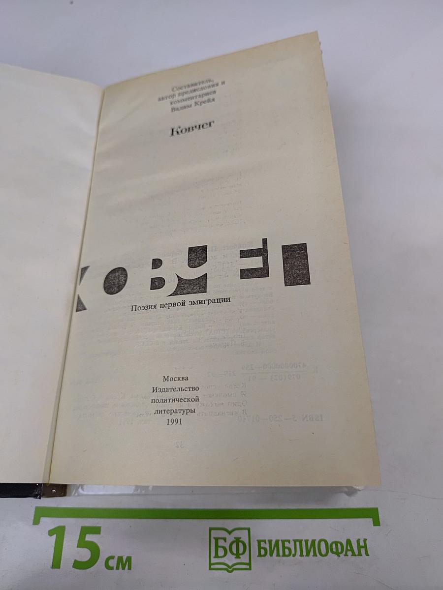 Ковчег. Поэзия первой эмиграции