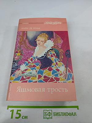 Яшмовая трость