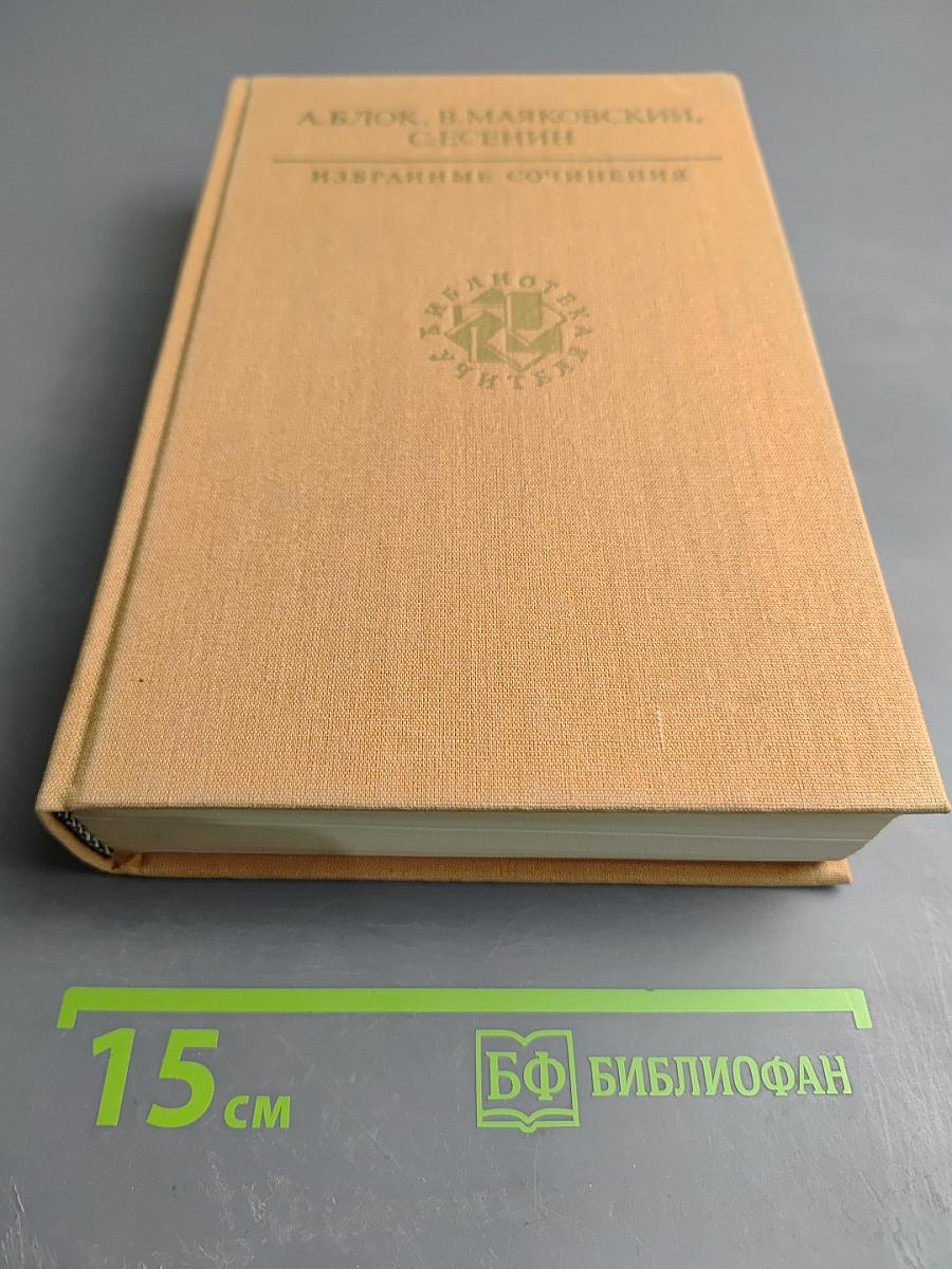 Избранные сочинения: А. Блок, В. Маяковский, С. Есенин