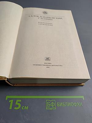 Избранные сочинения: А. Блок, В. Маяковский, С. Есенин