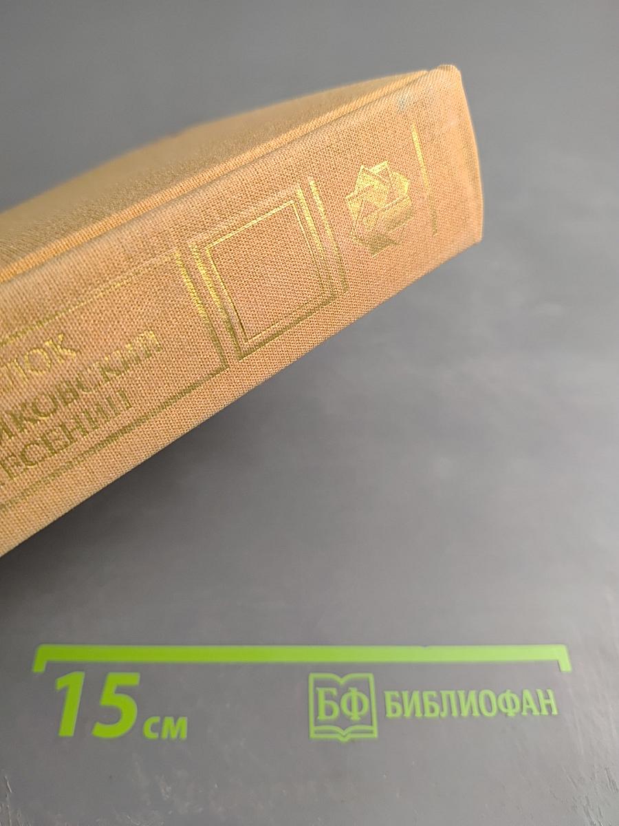 Избранные сочинения: А. Блок, В. Маяковский, С. Есенин