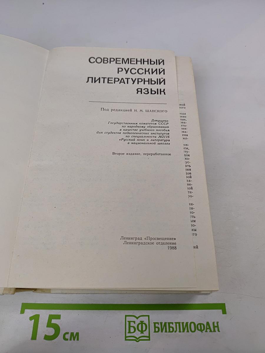 Современный русский литературный язык