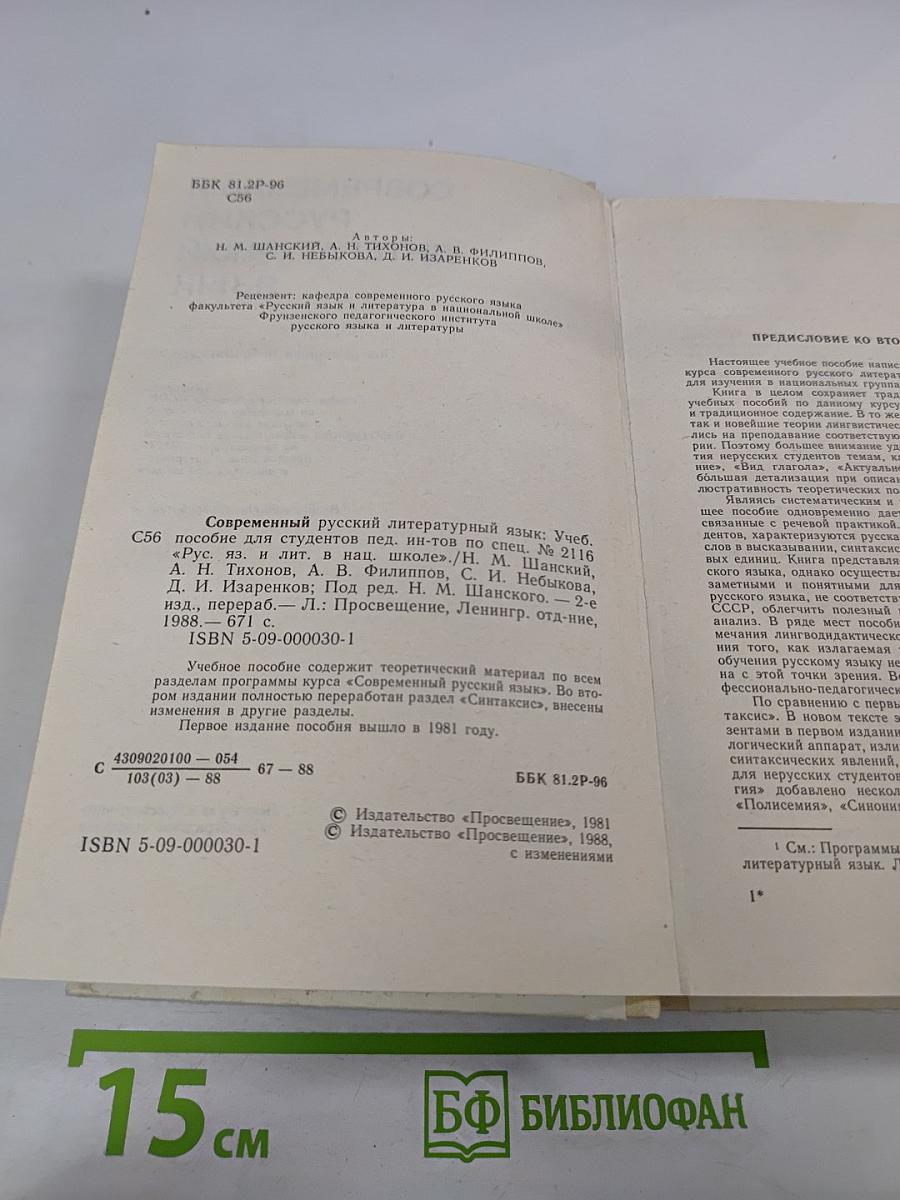 Современный русский литературный язык